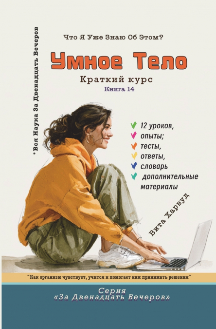 Умное тело