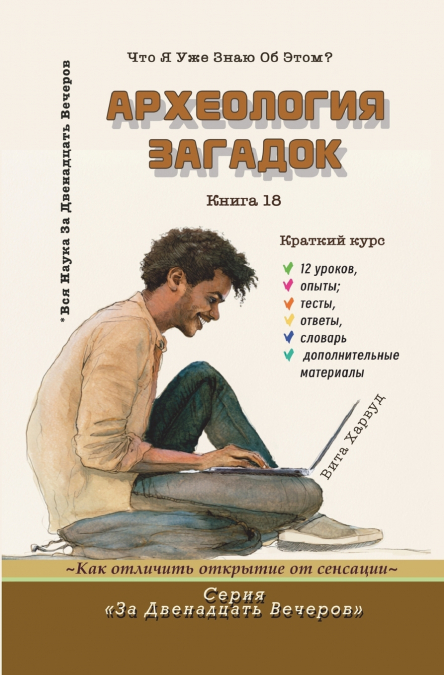 Археология загадок