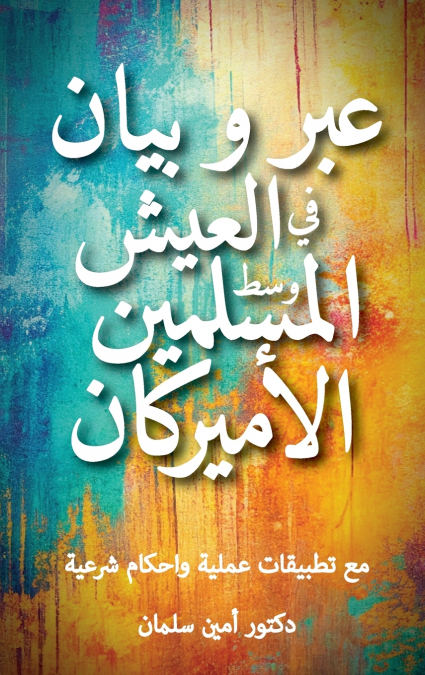 عبر و بيان في العيش وسط المسلمين الأميركان