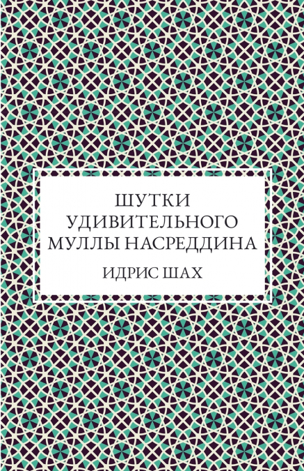 Шутки удивительного муллы Насреддина
