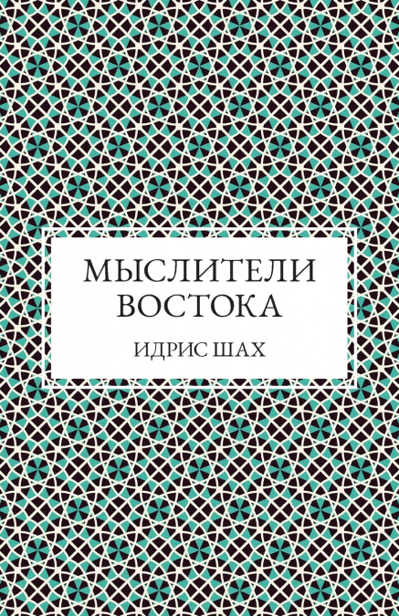 Мыслители Востока