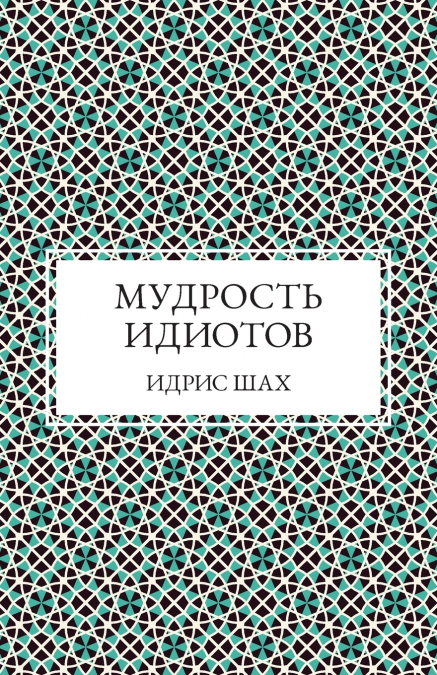 Мудрость Идиотов