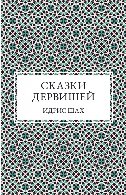 СКАЗКИ ДЕРВИШЕЙ