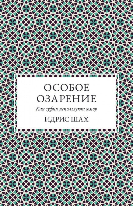 ОСОБОЕ ОЗАРЕНИЕ