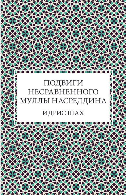 Подвиги несравненного Муллы Насреддина