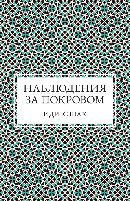 Наблюдения за покровом
