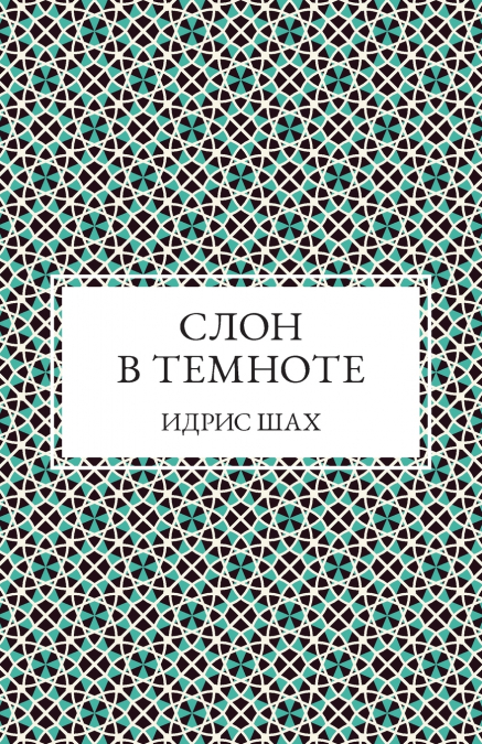 СЛОН В ТЕМНОТЕ