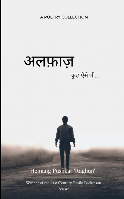 अलफ़ाज़ कुछ ऐसे भी...