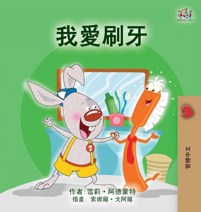 I Love to Brush My Teeth (Chinese Traditional Children’s Book)