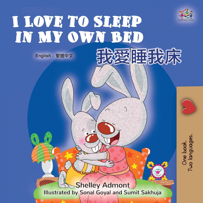 I Love to Sleep in My Own Bed (English Chinese Traditional Bilingual Children’s Book)