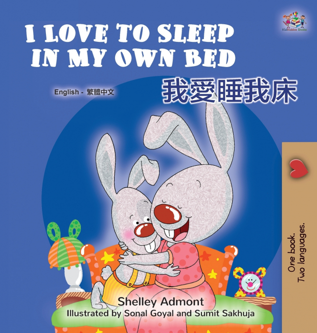 I Love to Sleep in My Own Bed (English Chinese Traditional Bilingual Children’s Book)