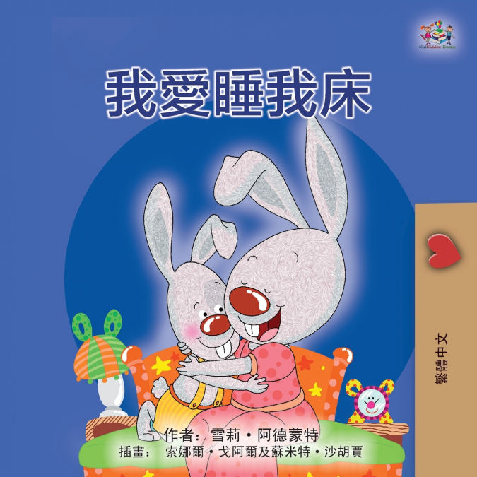 I Love to Sleep in My Own Bed  (Chinese Traditional Children’s Book)