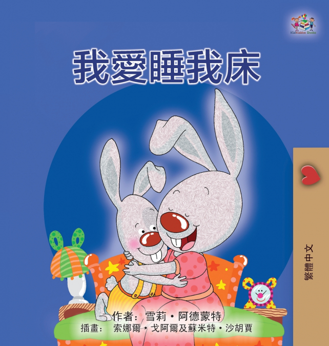I Love to Sleep in My Own Bed  (Chinese Traditional Children’s Book)