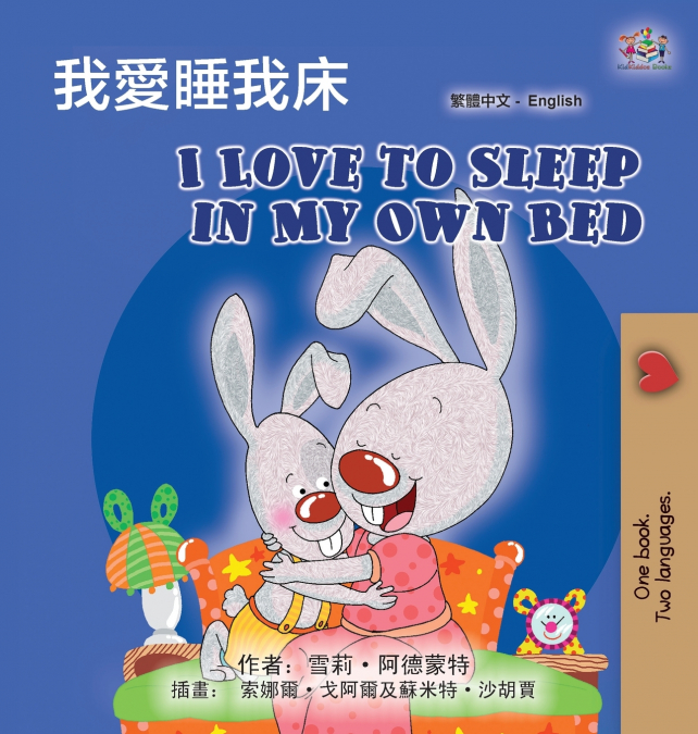 I Love to Sleep in My Own Bed (Chinese Traditional English Bilingual Children’s Book)