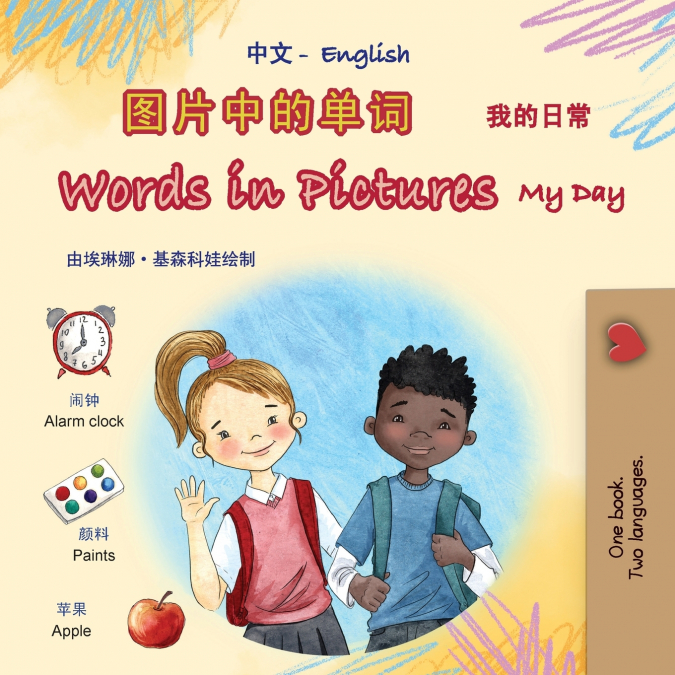 Words in Pictures - My Day (Chinese Simplified English Bilingual Children’s Book)