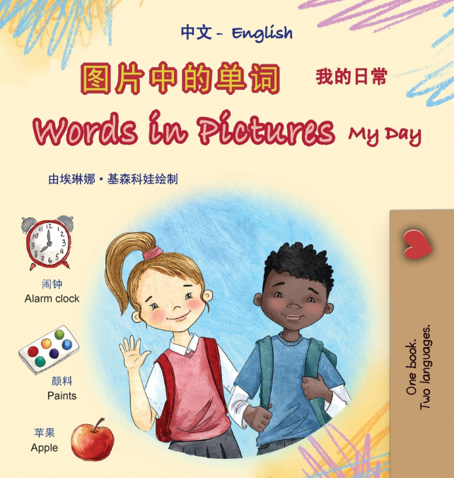 Words in Pictures - My Day (Chinese Simplified English Bilingual Children’s Book)