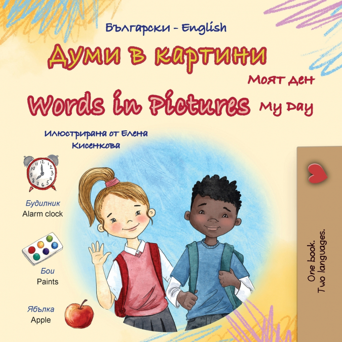 Words in Pictures - My Day (Bulgarian English Bilingual Children’s Book)
