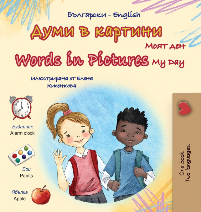 Words in Pictures - My Day (Bulgarian English Bilingual Children’s Book)