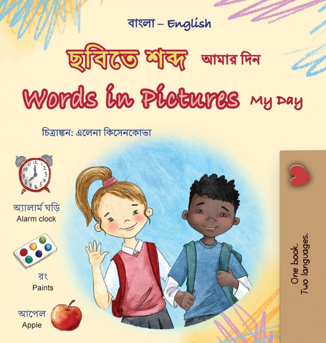 Words in Pictures - My Day (Bengali English Bilingual Children’s Book)