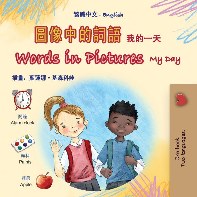 Words in Pictures - My Day (Chinese Traditional English Bilingual Children’s Book)