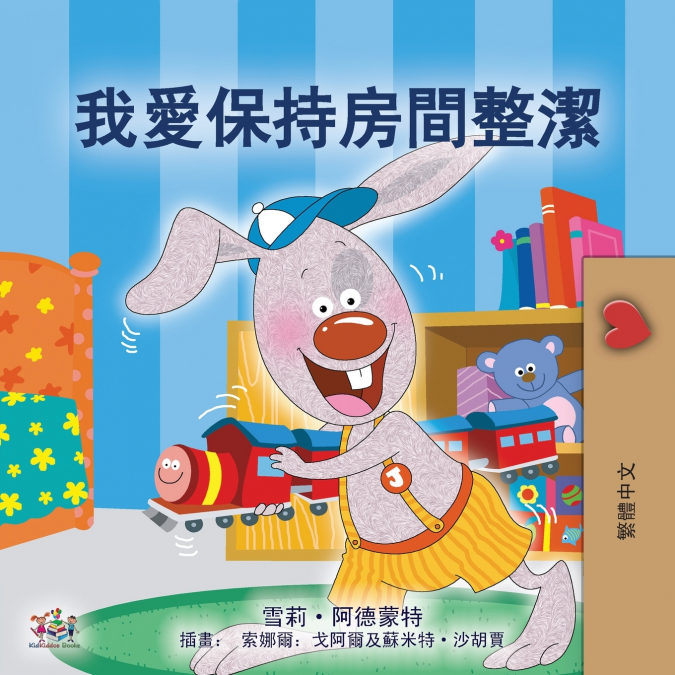 I Love to Keep My Room Clean (Chinese Traditional Edition)