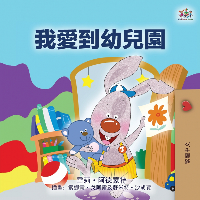 I Love to Go to Daycare (Chinese Traditional Children’s Book)