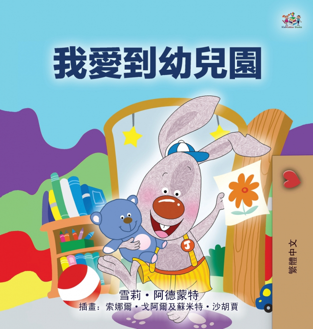 I Love to Go to Daycare (Chinese Traditional Children’s Book)