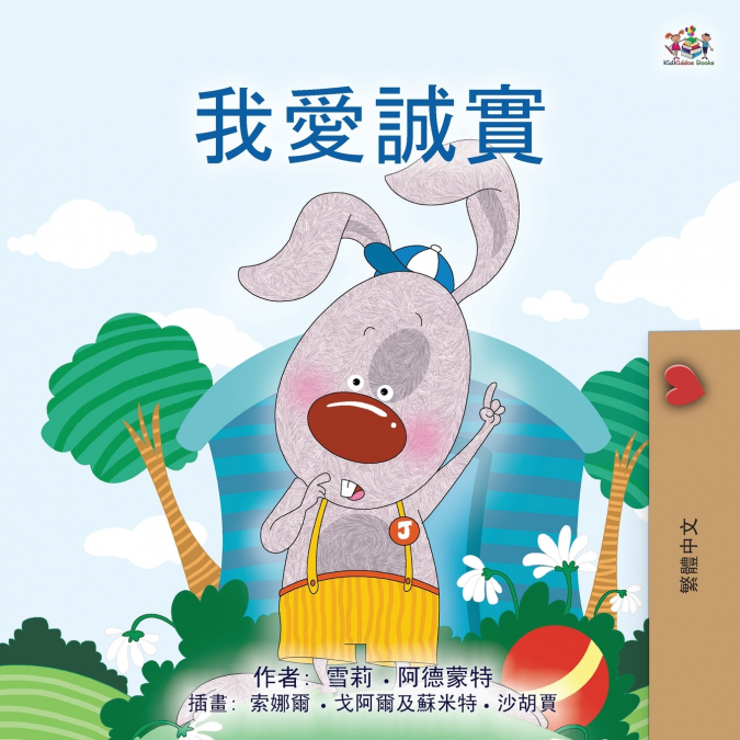 I Love to Tell the Truth (Chinese Traditional Book for Kids)