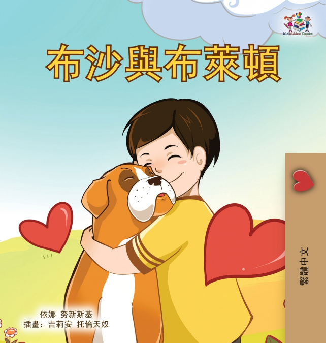 Boxer and Brandon (Chinese Traditional Children’s Book)