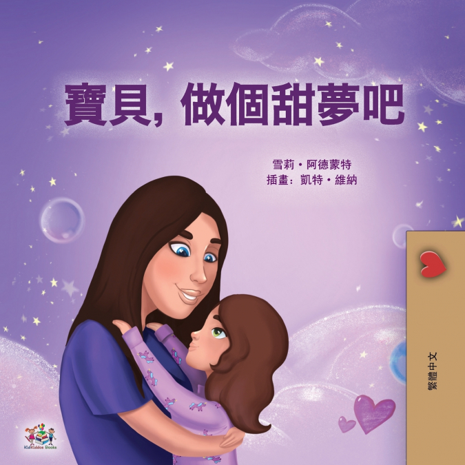 Sweet Dreams, My Love (Chinese Traditional Book for Kids)