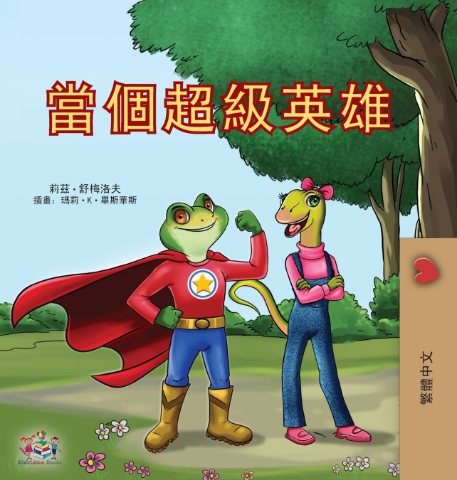 Being a Superhero (Chinese Traditional Children’s Book)