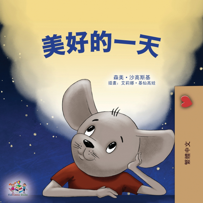 A Wonderful Day (Chinese Traditional Children’s Book)