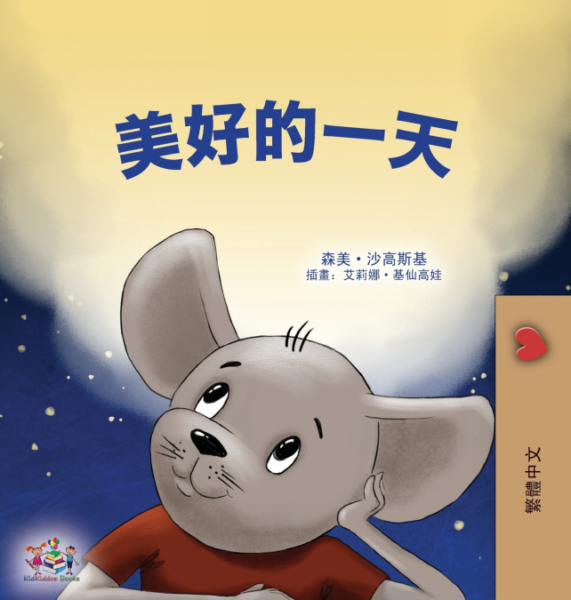 A Wonderful Day (Chinese Traditional Children’s Book)