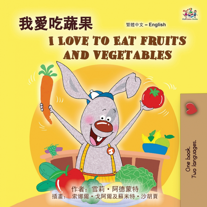 I Love to Eat Fruits and Vegetables (Chinese Traditional English Bilingual Children’s Book)
