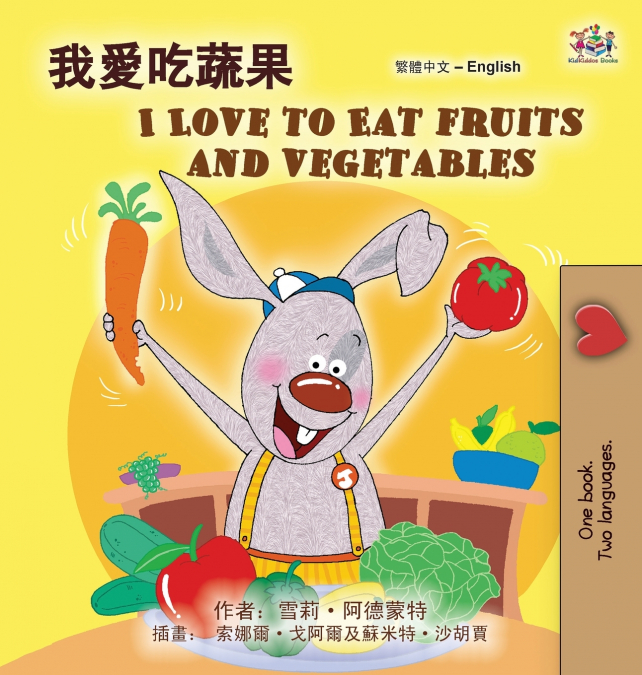 I Love to Eat Fruits and Vegetables (Chinese Traditional English Bilingual Children’s Book)