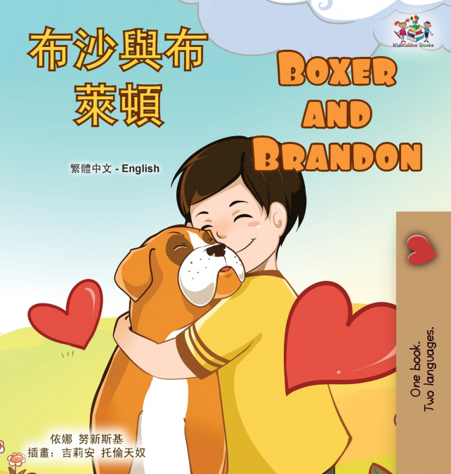Boxer and Brandon (Chinese Traditional English Bilingual Children’s Book)