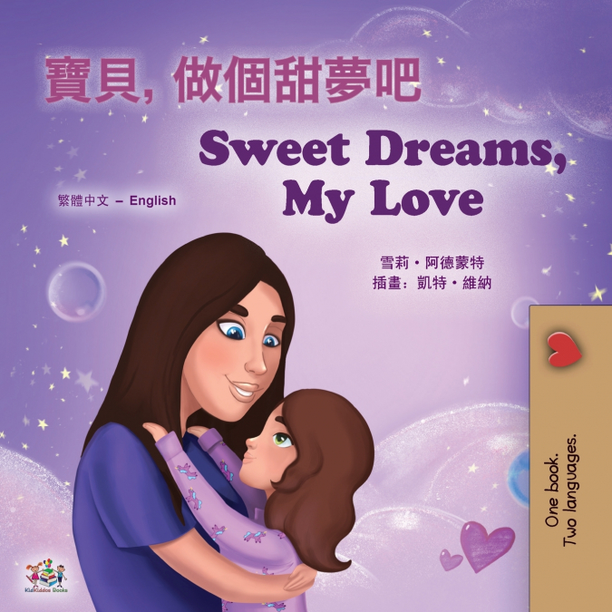 Sweet Dreams, My Love (Chinese Traditional English Bilingual Book for Kids)