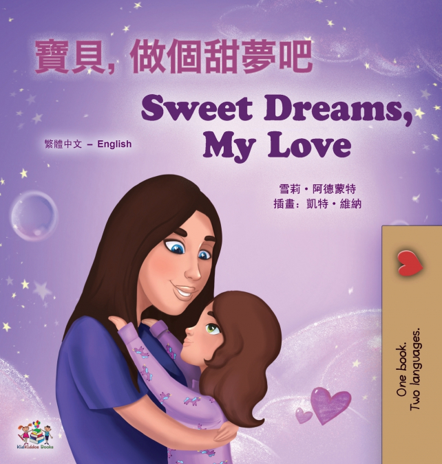 Sweet Dreams, My Love (Chinese Traditional English Bilingual Book for Kids)