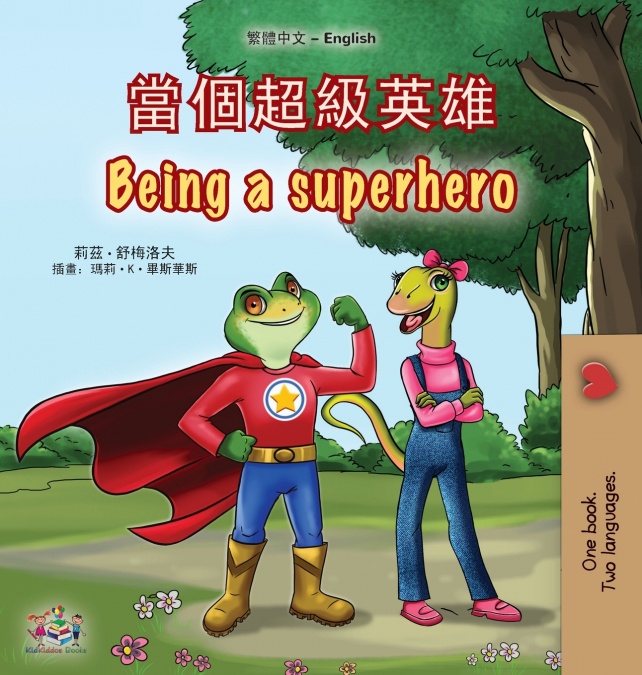 Being a Superhero (Chinese Traditional English Bilingual Children’s Book)