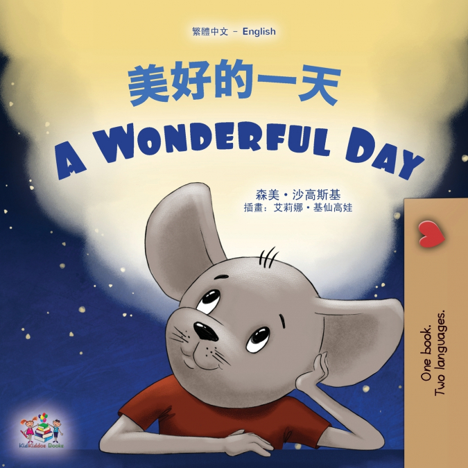 A Wonderful Day (Chinese Traditional English Bilingual Children’s Book)