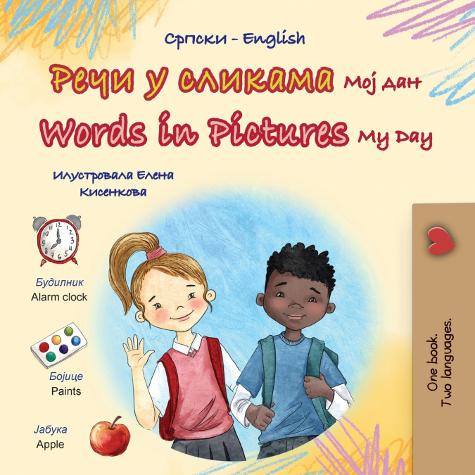 Words in Pictures - My Day (Serbian Cyrillic English Bilingual Children’s Book)