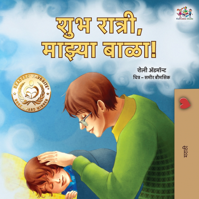 Goodnight, My Love! (Marathi Book for Kids)