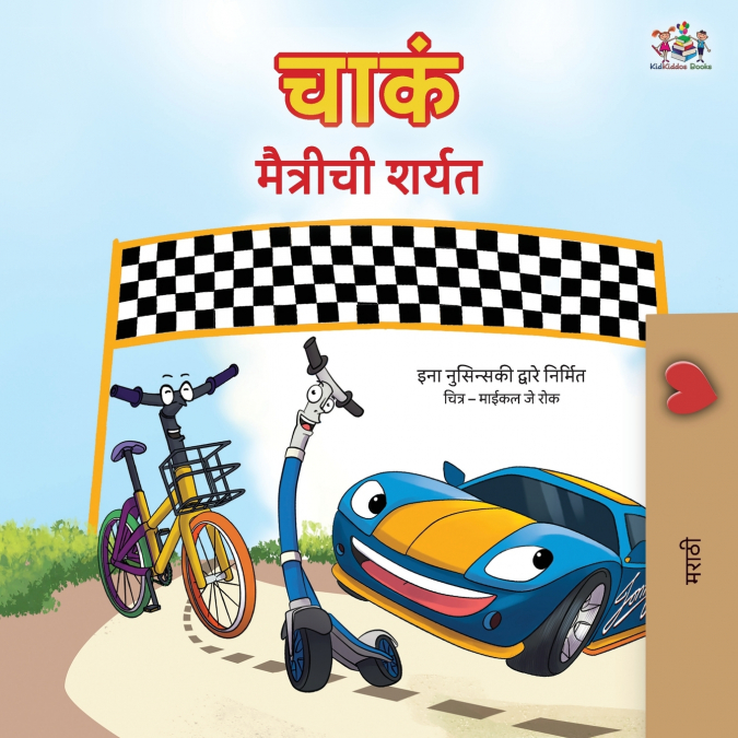 The Wheels The Friendship Race (Marathi Children’s Book)