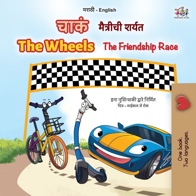The Wheels The Friendship Race (Marathi English Bilingual Children’s Book)