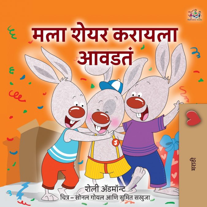 I Love to Share (Marathi children’s book)