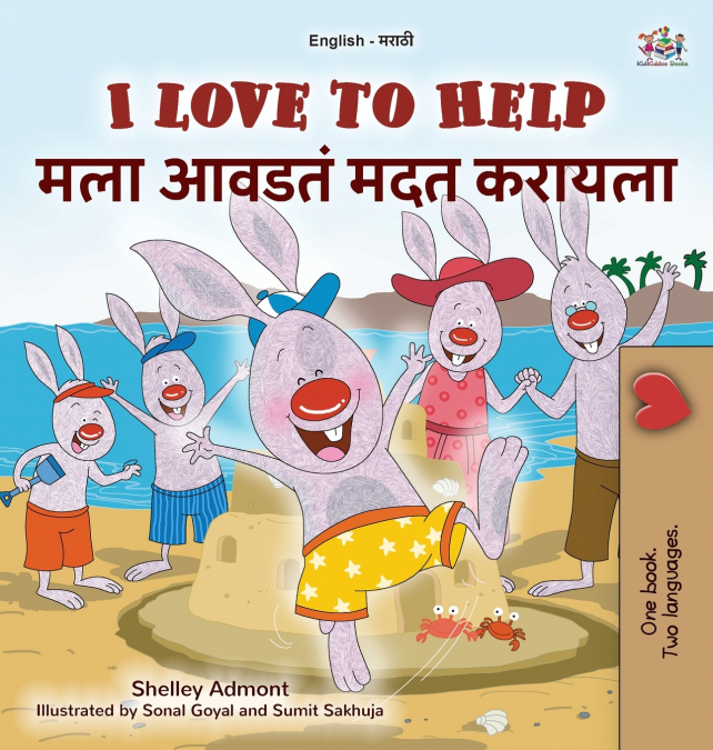 I Love to Help (English Marathi Bilingual Children’s Book)