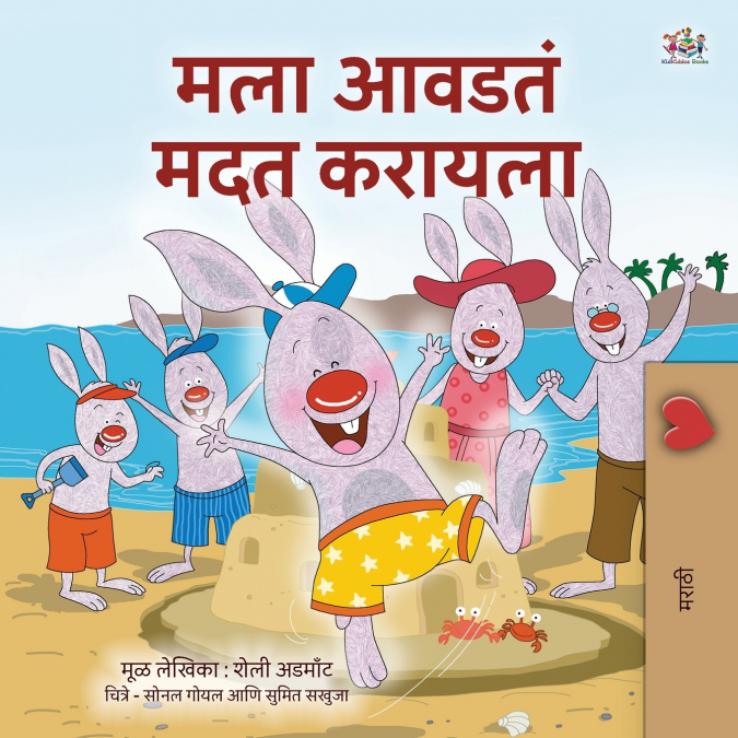 I Love to Help (Marathi Book for Kids)