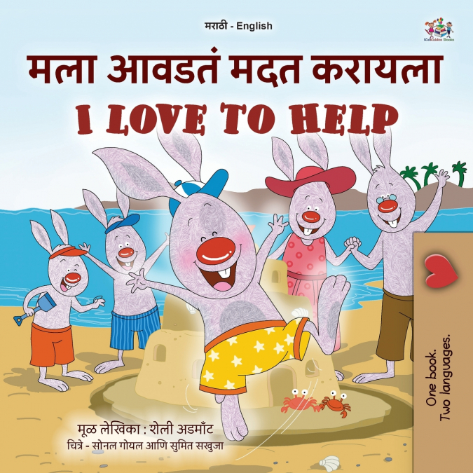 I Love to Help (Marathi English Bilingual Children’s Book)