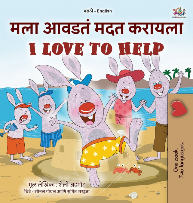 I Love to Help (Marathi English Bilingual Children’s Book)