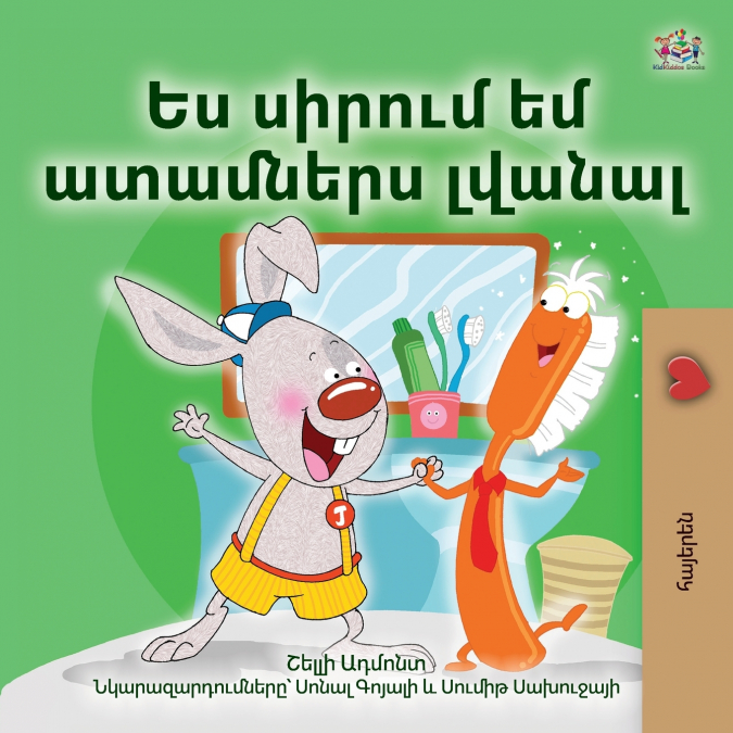 I Love to Brush My Teeth (Armenian Children’s Book)
